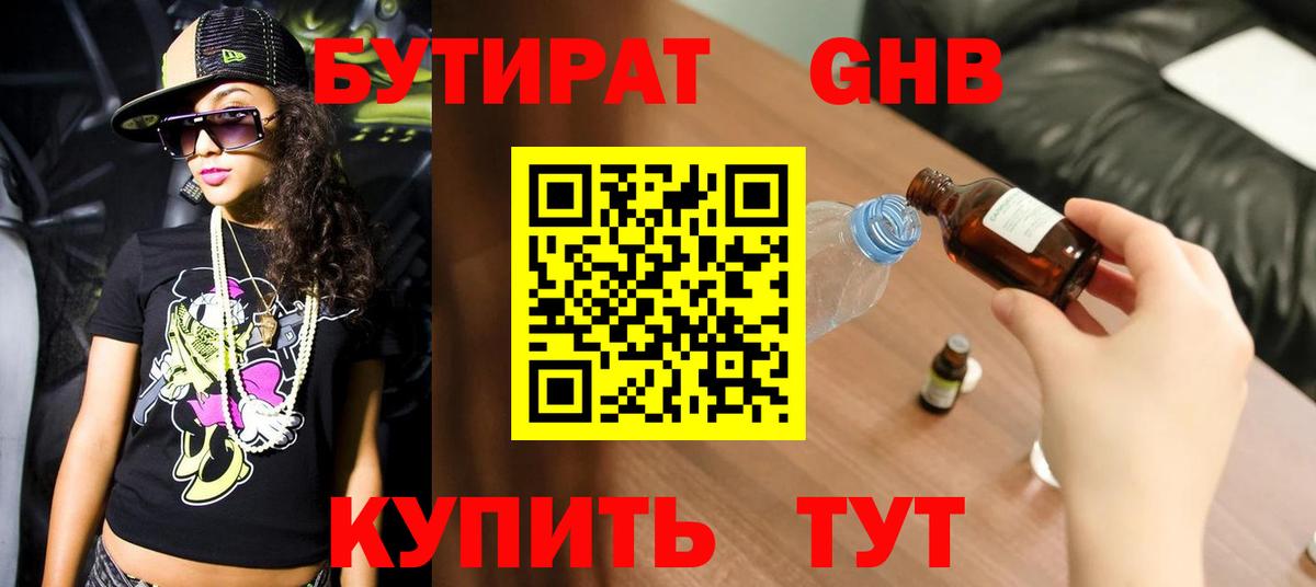БУТИРАТ Butirat Тобольск